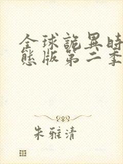 全球诡异时代动态版第二季