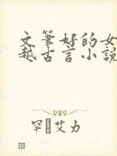 文笔好的女医穿越古言小说