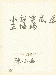 小说穿成虐文男主他妈