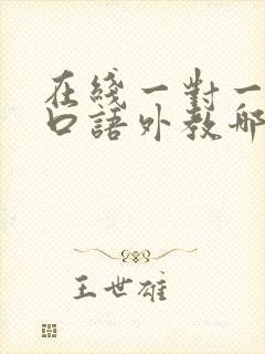 在线一对一英语口语外教哪家好