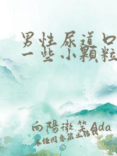 男性尿道口长了一些小颗粒