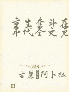 重生奋斗在八零年代全文免费阅读