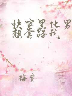 快穿黑化男主总想套路我