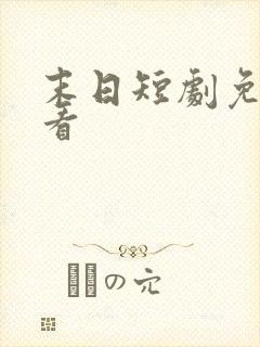 末日短剧免费观看