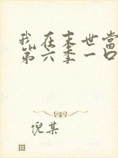 我在末世当僵尸第六季一口气看完