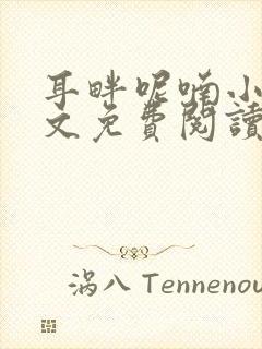 耳畔呢喃小说全文免费阅读无弹窗