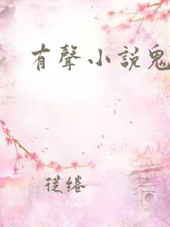 有声小说鬼律师