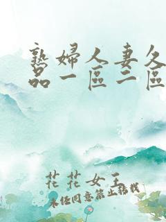 熟妇人妻久久精品一区二区