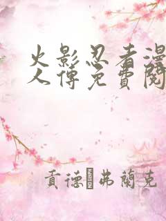 火影忍者漫画博人传免费阅读