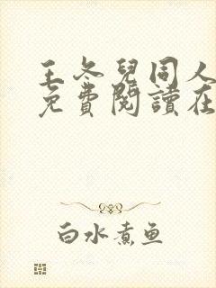 王冬儿同人漫画免费阅读在哪看