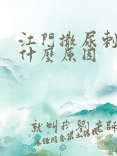 江门撒尿刺痛是什么原因