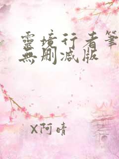 灵境行者笔趣阁无删减版