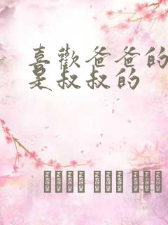 喜欢爸爸的C还是叔叔的