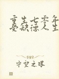 重生七零年代享受缺德人生