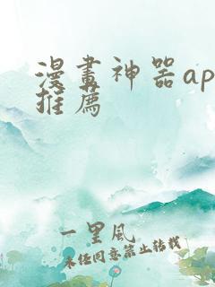 漫画神器app推荐