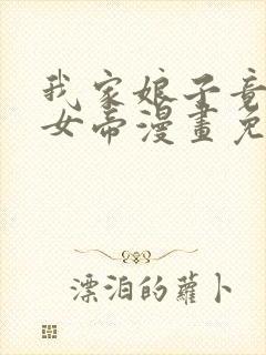 我家娘子竟然是女帝漫画免费进入