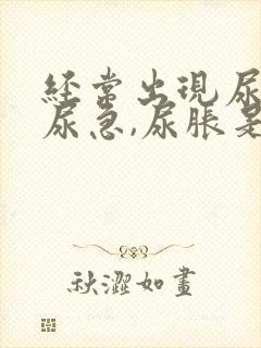 经常出现尿频,尿急,尿胀是什么原因?