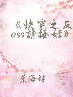 《快穿之反派boss请接娃》