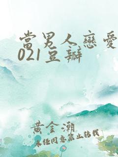 当男人恋爱时2021豆瓣