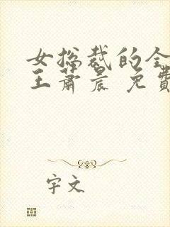 女总裁的全能兵王萧晨 免费小说