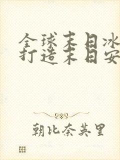 全球末日冰封我打造末日安全漫画