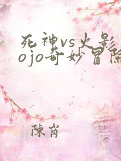 死神vs火影jojo奇妙冒险
