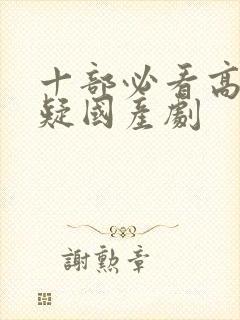 十部必看高分悬疑国产剧