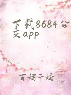 下载8684公交app
