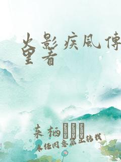 火影疾风传在哪里看