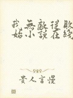 我无敌从败家开始小说在线阅读