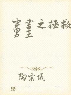 穿书之拯救黑化男主