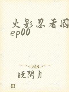 火影忍者国语版ep00