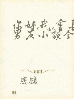 你好,我,会长男友小说全文免费阅读