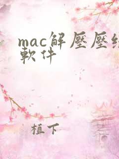 mac解压压缩软件
