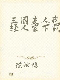 三国夫人我乃正经人家下载