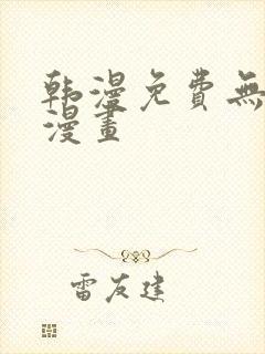 韩漫免费无删遮漫画