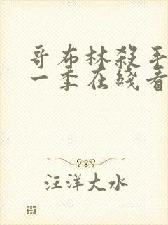 哥布林杀手 第一季在线看