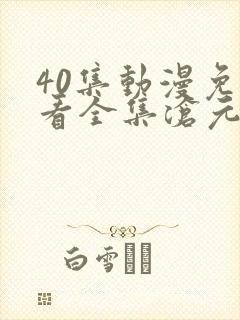 40集动漫免费看全集沧元图