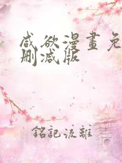 咸欲漫画免费无删减版