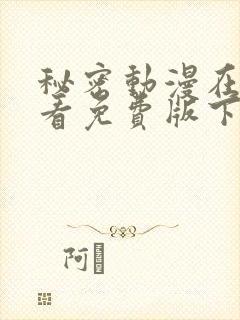 秘密动漫在线观看免费版下载