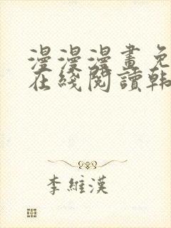 漫漫漫画免费版在线阅读韩漫免费