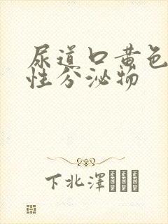 尿道口黄色液体性分泌物