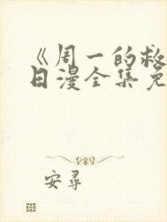 《周一的救星》日漫全集免费观看