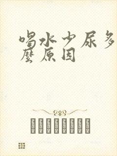 喝水少尿多是什么原因