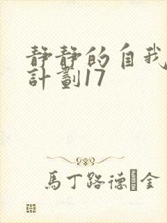 静静的自我改造计划17