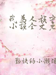 我为人族守护神小说全文免费阅读