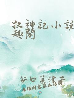 牧神记小说 笔趣阁