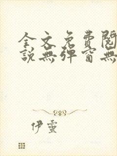 全文免费阅读小说无弹窗无删减