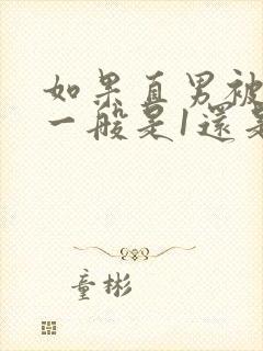 如果直男被掰弯一般是1还是0