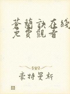 苍兰诀在线全集免费观看